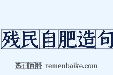 残民自肥造句是什么意思的图片
